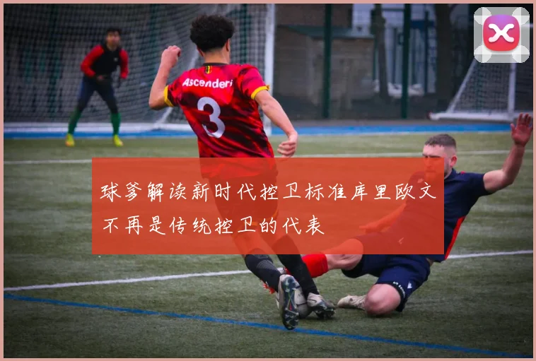 球爹解读新时代控卫标准库里欧文不再是传统控卫的代表