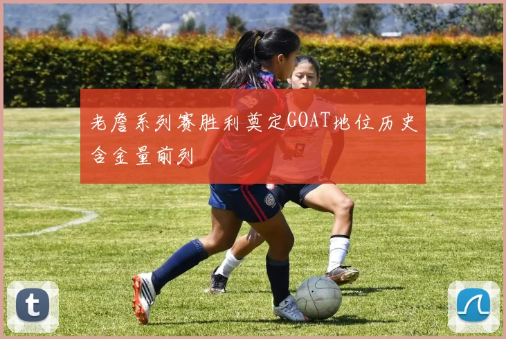 老詹系列赛胜利奠定GOAT地位历史含金量前列