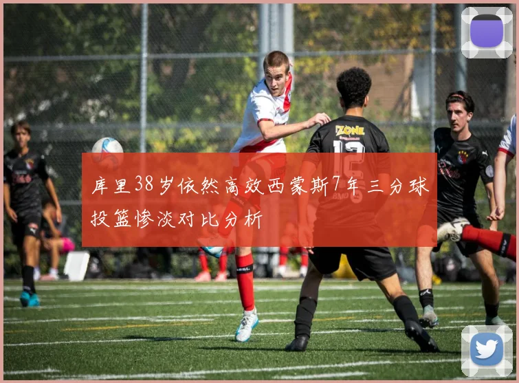 库里38岁依然高效西蒙斯7年三分球投篮惨淡对比分析
