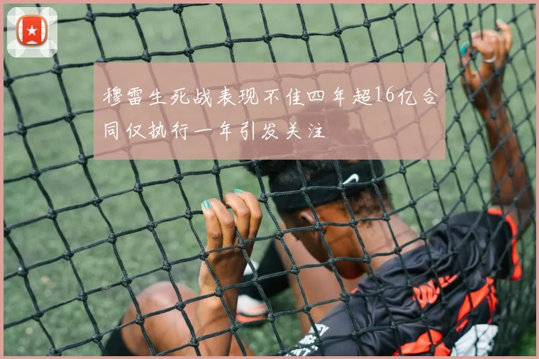 穆雷生死战表现不佳四年超16亿合同仅执行一年引发关注