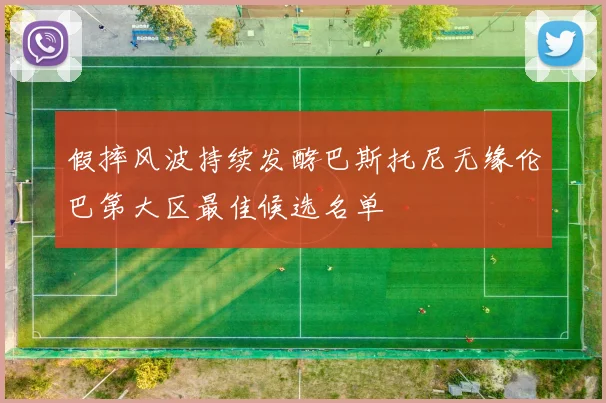 假摔风波持续发酵巴斯托尼无缘伦巴第大区最佳候选名单