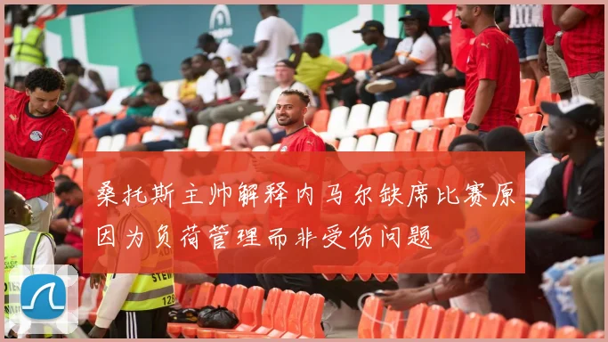桑托斯主帅解释内马尔缺席比赛原因为负荷管理而非受伤问题
