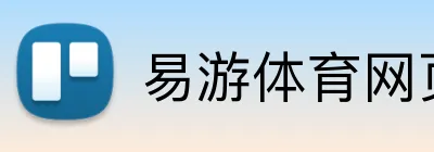 易游体育网页入口 Logo